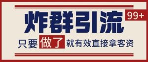 微信分发炸群打法,当天做了就有客资 非常稳定的一个玩法 单号日进100+【揭秘】-创新Ovo