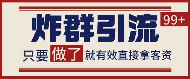 微信分发炸群打法，当天做了就有客资 非常稳定的一个玩法 单号日进100+【揭秘】-创新Ovo