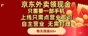京东外卖领现金,只需要1部手机,上线只需点营业即可自主营业,无需打理,每天保底60+【揭秘】-创新Ovo