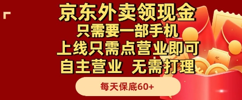 京东外卖领现金，只需要1部手机，上线只需点营业即可自主营业，无需打理，每天保底60+【揭秘】-创新Ovo