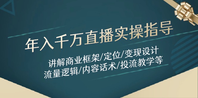 年入千万直播实操指导：讲解商业框架/定位/变现设计/流量逻辑/内容话术/等-创新Ovo