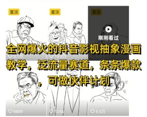 全网爆火的抖音影视抽象漫画教学,泛流量赛道,条条爆款,可做抖音伙伴计划视频号分成等-创新Ovo