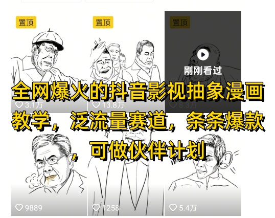 全网爆火的抖音影视抽象漫画教学，泛流量赛道，条条爆款，可做抖音伙伴计划视频号分成等-创新Ovo