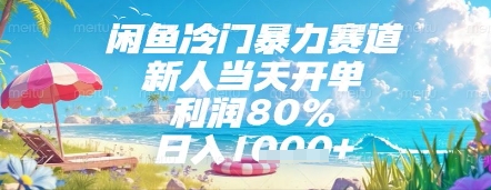 闲鱼冷门暴力赛道，新人当天开单，利润80%，日入几张，长期可做【揭秘】-创新Ovo