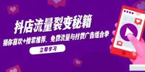 抖店流量裂变秘籍，猜你喜欢，搜索推荐，免费流量与付费广告组合拳-创新Ovo