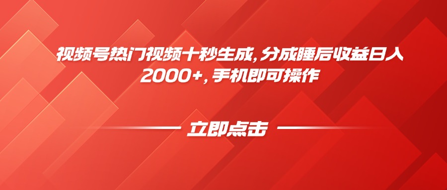 视频号热门视频十秒生成，分成睡后收益日入2000+，手机即可操作-创新Ovo