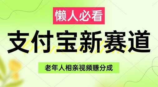 支付宝新赛道，利用老年人相亲视频，挣分成收益，轻松月入过W，操作简单-创新Ovo