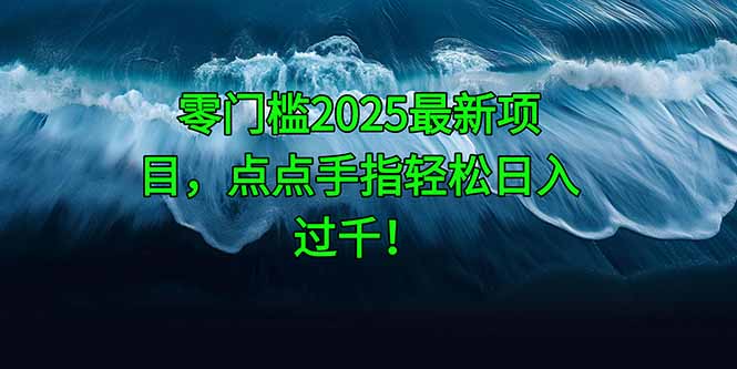 零门槛2025最新项目，点点手指轻松日入过千！-创新Ovo