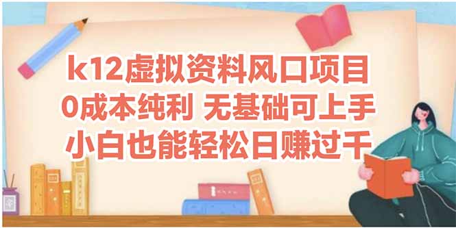 k12虚拟资料风口项目，小白也能轻松日赚四位数-创新Ovo