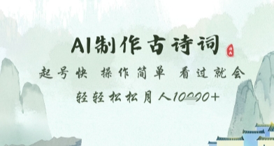 AI制作古诗词，起号快，操作简单，看过就会轻轻松松月人1w+【揭秘】-创新Ovo