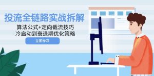 投流全链路实战拆解:算法公式+定向截流技巧,冷启动到衰退期优化策略-创新Ovo