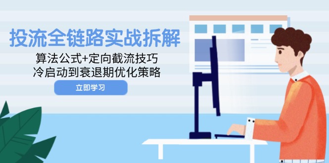 投流全链路实战拆解：算法公式+定向截流技巧，冷启动到衰退期优化策略-创新Ovo