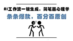 AI工作流一键生成，简笔画心理学，条条爆款，百分百原创，小白5分钟上手，月入1万+-创新Ovo