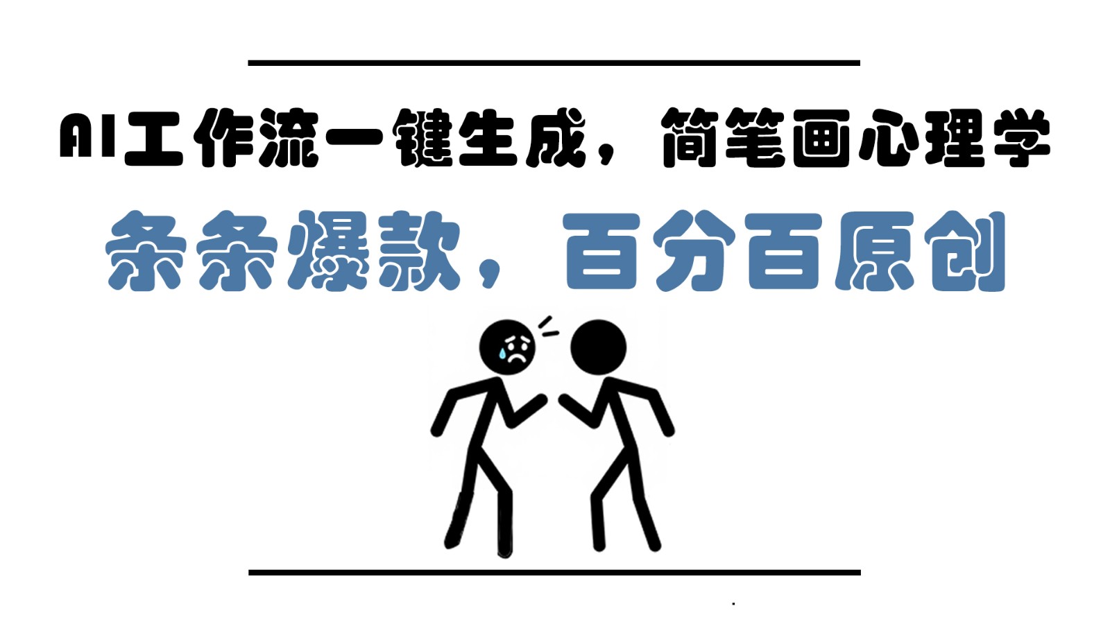 AI工作流一键生成，简笔画心理学，条条爆款，百分百原创，小白5分钟上手，月入1万+-创新Ovo
