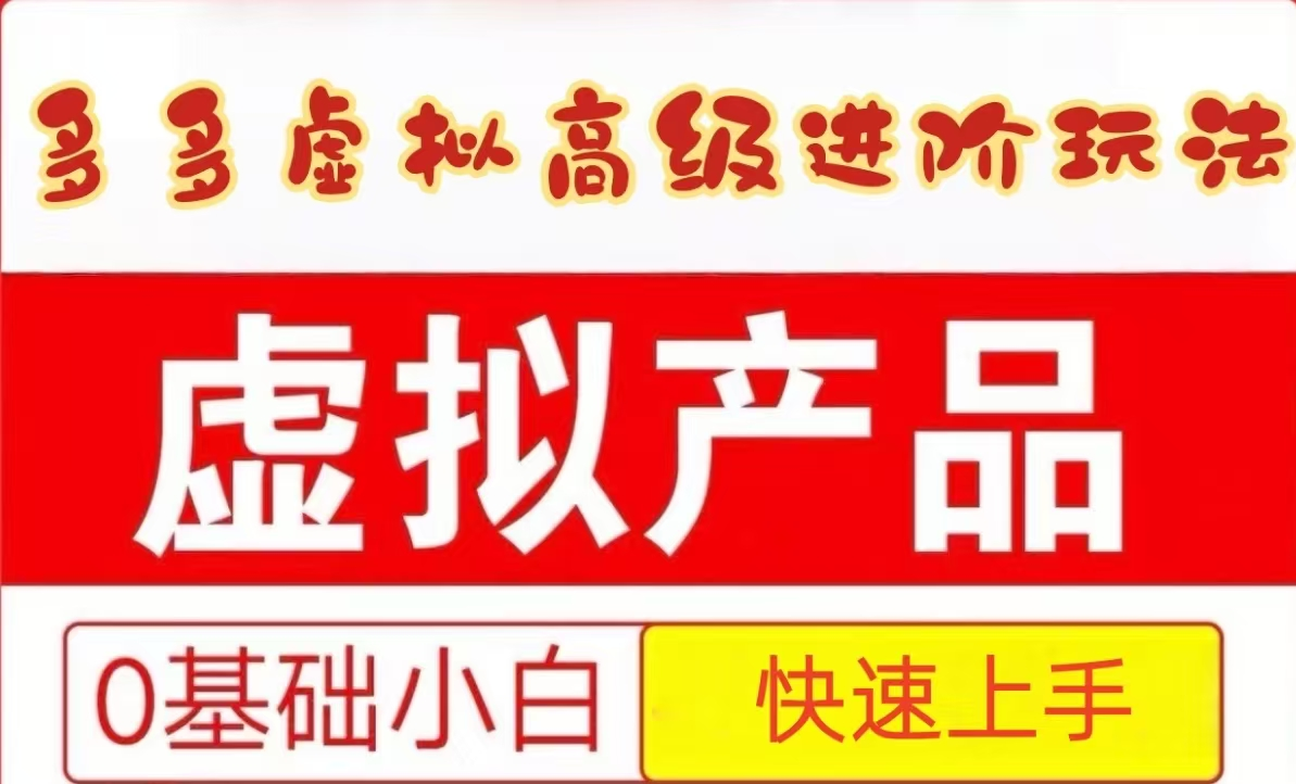 25拼多多虚拟资料高级进阶玩法，小白也能快速上手，保姆级教程-创新Ovo