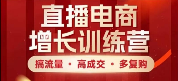 直播电商增长训练营，搞流量·高成交·多复购，快速上手有思路-创新Ovo