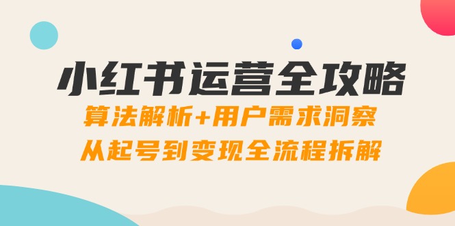 小红书运营全攻略：算法解析+用户需求洞察，从起号到变现全流程拆解-创新Ovo