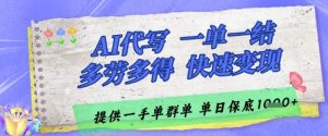 AI代写接单,一单一结多劳多得,当天做当天见收益,单子接不完,日入多张【揭秘】-创新Ovo