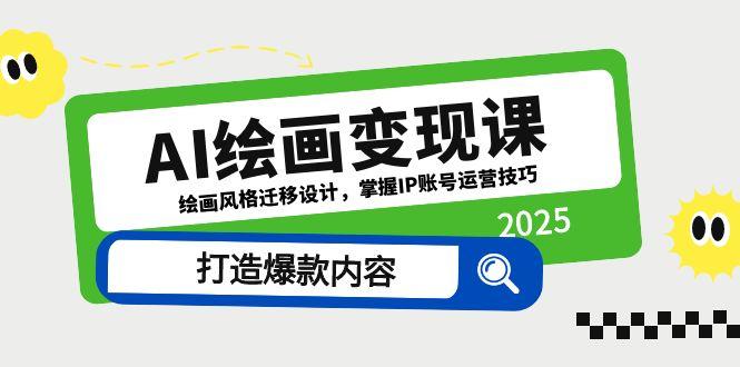 AI绘画变现课，绘画风格迁移设计，掌握IP账号运营技巧，打造爆款内容-创新Ovo