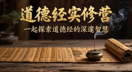 道德经实修营，一起探索道德经的深邃智慧-创新Ovo