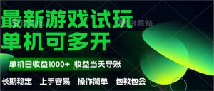 最新全自动游戏试玩 操作简单,单机当天收益1000+,收益无上限,可矩...-创新Ovo