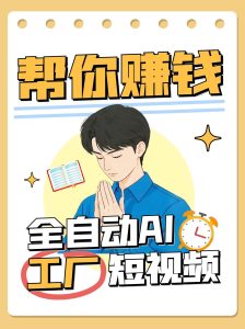 全自动AI短视频工厂!一个可以帮你赚钱的n8n工作流,真正实现无人值守!-创新Ovo