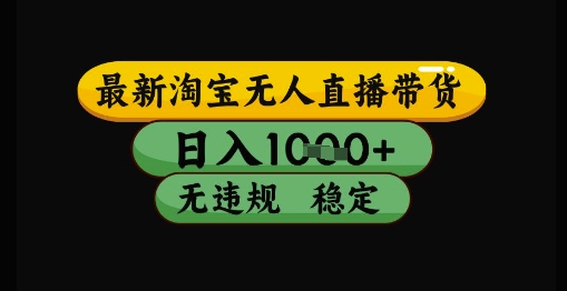 最新淘宝无人直播带货独家技术，日入1k+，无违规无封号，操作简单，长期稳定【揭秘】-创新Ovo