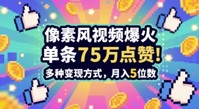 3分钟做出孤独感拉满的素风插画视频，单条点赞75W，谁发谁火系列，多种变现方式，月入5位数-创新Ovo