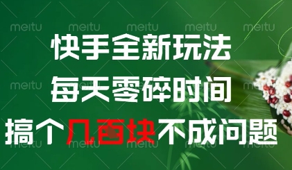 快手全新玩法，每天零碎时间搞个几张不成问题【揭秘】-创新Ovo