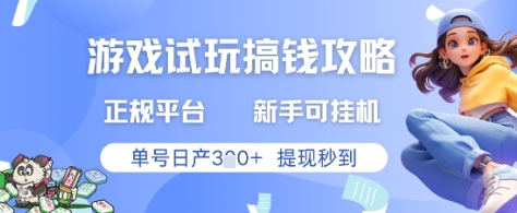 游戏试玩搞钱攻略正规平台，新手可挂G，单号日产3张+提现秒到【揭秘】-创新Ovo