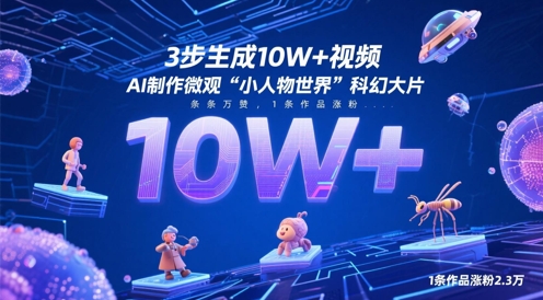 3步生成10W+视频，AI制作微观“小人物世界”科幻大片，条条万赞，1条作品涨粉2.3W-创新Ovo