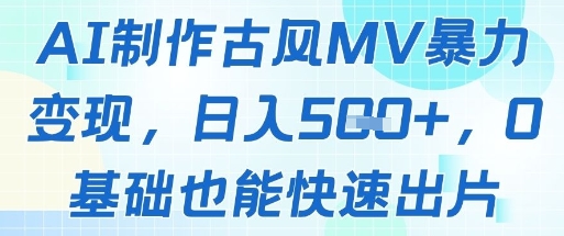 AI制作古风MV暴力变现，日入几张，0基础也能快速出片-创新Ovo