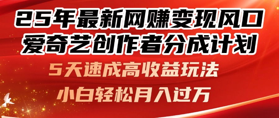 25年最新网赚变现风口！爱奇艺创作者分成计划，5天速成高收益玩法，小…-创新Ovo