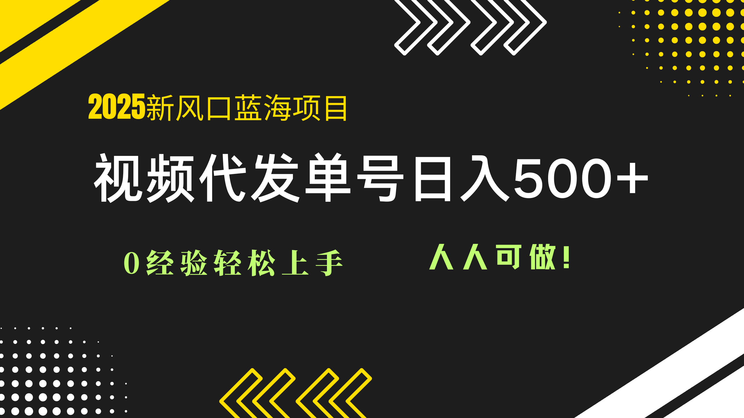 2025视频代发蓝海项目：0经验轻松上手，单号日入500+，人人可做！-创新Ovo