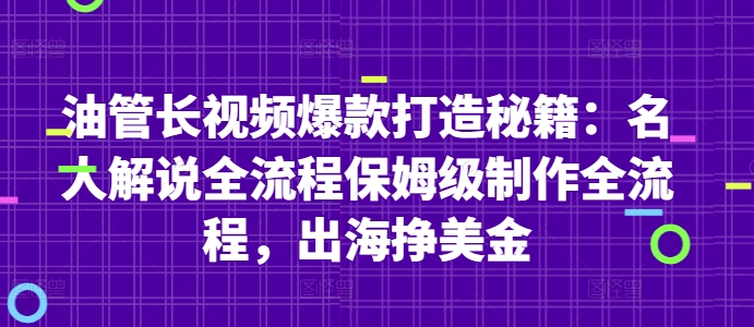 油管长视频爆款打造秘籍：名人解说全流程保姆级制作全流程，出海挣美金-创新Ovo