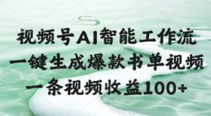 视频号AI智能工作流,一键生成爆款书单视频,一条视频收益100+【揭秘】-创新Ovo