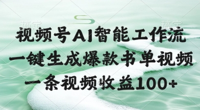 视频号AI智能工作流，一键生成爆款书单视频，一条视频收益100+【揭秘】-创新Ovo