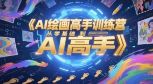 AI绘画高手训练营,从零基础到AI高手-创新Ovo