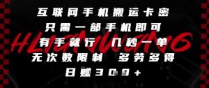 互联网手机搬运卡密,只需一部手机即可,有手就行,几秒一单,无次数限制,多劳多得,日入3张【揭秘】-创新Ovo