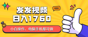 发发视频就能日入四位数?抖音爆火项目,小白也能学会内含教程-创新Ovo