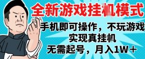 2025最新独家游戏搬砖，单手机操作，全自动挂G，无需玩游戏，月入1W+【揭秘】-创新Ovo