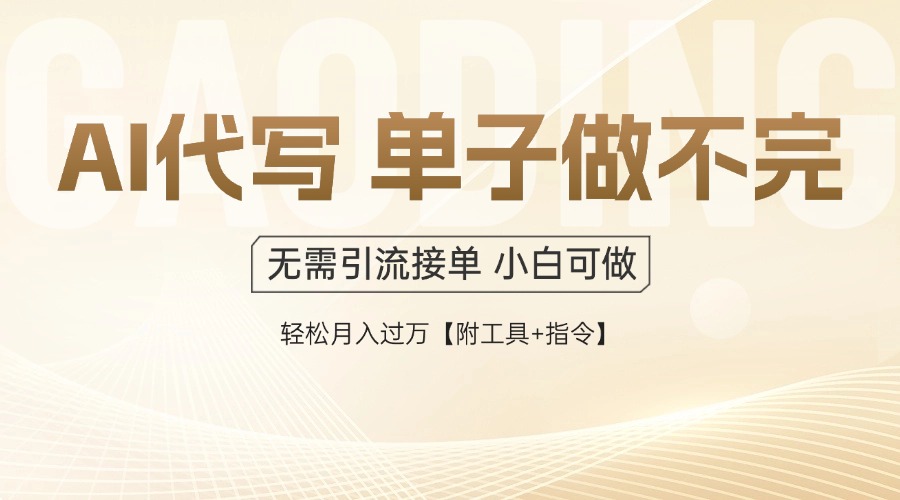 AI代写接单，多劳多得，单子接不完，轻松月入过万【附工具+指令】-创新Ovo