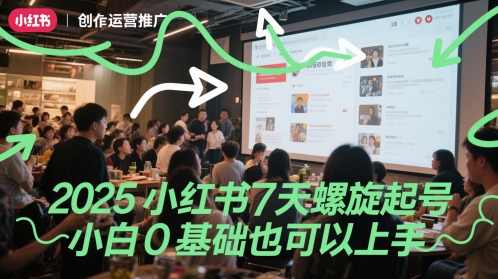 2025小红书7天螺旋起号，小白0基础也可以上手-创新Ovo