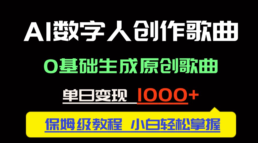 中视频新风口：AI数字人创作歌曲。0基础生成原创歌曲，单日变现1000＋-创新Ovo