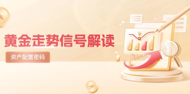 黄金走势信号解读，避险逻辑+市场情绪，美股剧震后的资产配置密码-创新Ovo
