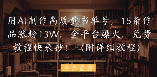 用AI制作高质量书单号，15条作品涨粉13W，全平台爆火，免费教程快来抄(附详细教程)-创新Ovo