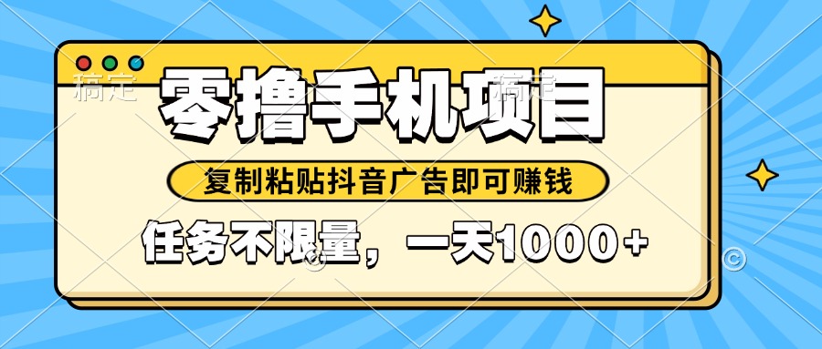 2025年最新手机零撸小项目，复制粘贴抖音广告即可赚钱，平台大水，任务…-创新Ovo