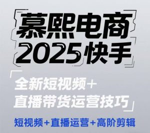 2025快手短视频+直播带货运营技巧，​短视频、直播运营、高阶剪辑-创新Ovo