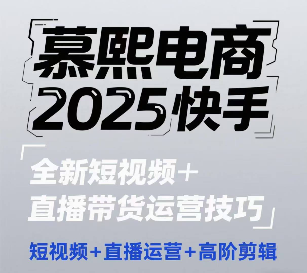 2025快手短视频+直播带货运营技巧，​短视频、直播运营、高阶剪辑-创新Ovo