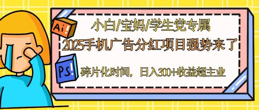 2025手机广告分红，一部手机日入300＋可矩阵！碎片化时间操作，副业超主业-创新Ovo